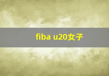 fiba u20女子